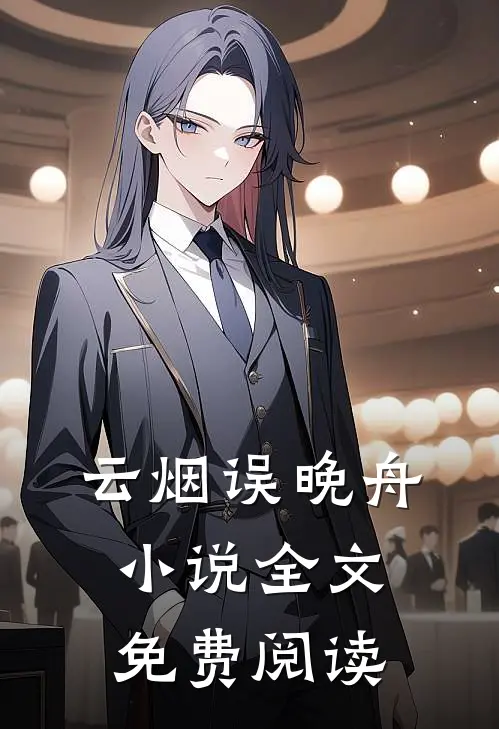 云烟误晚舟小说全文免费阅读