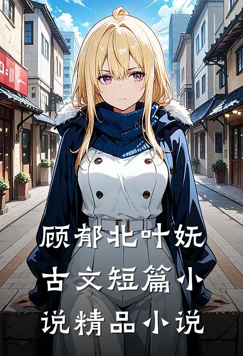 顾郁北叶妩古文短篇小说精品小说