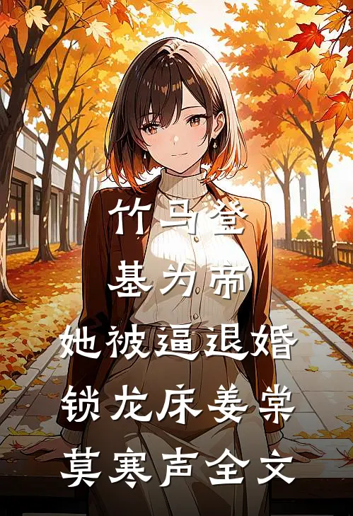 竹马登基为帝，她被逼退婚锁龙床姜棠莫寒声全文