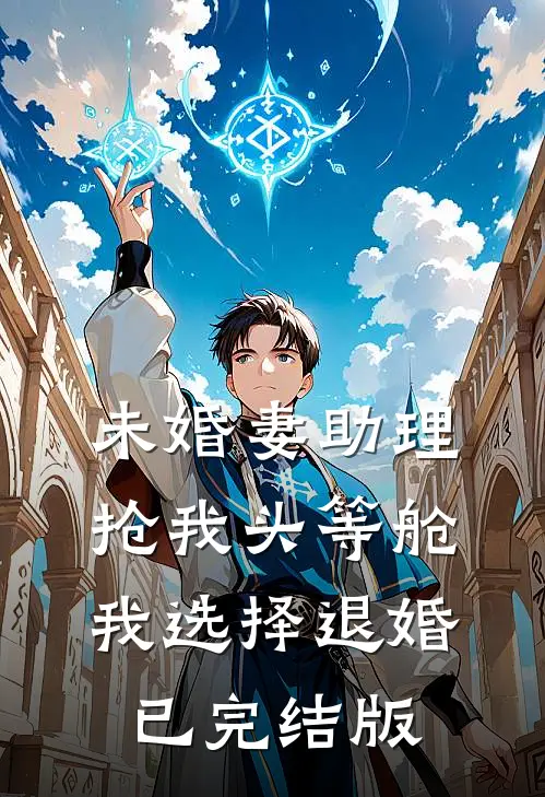 未婚妻助理抢我头等舱，我选择退婚已完结版