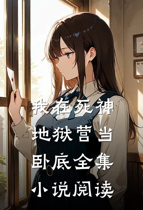 我在死神地狱营当卧底全集小说阅读