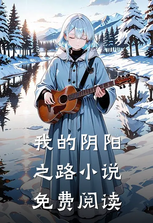 我的阴阳之路小说免费阅读