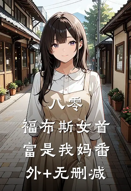 八零：福布斯女首富是我妈番外+无删减
