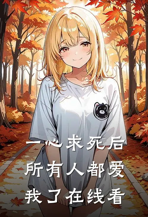 一心求死后，所有人都爱我了在线看