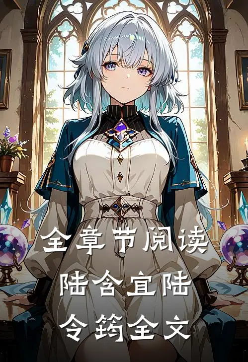 全章节阅读陆含宜陆令筠全文