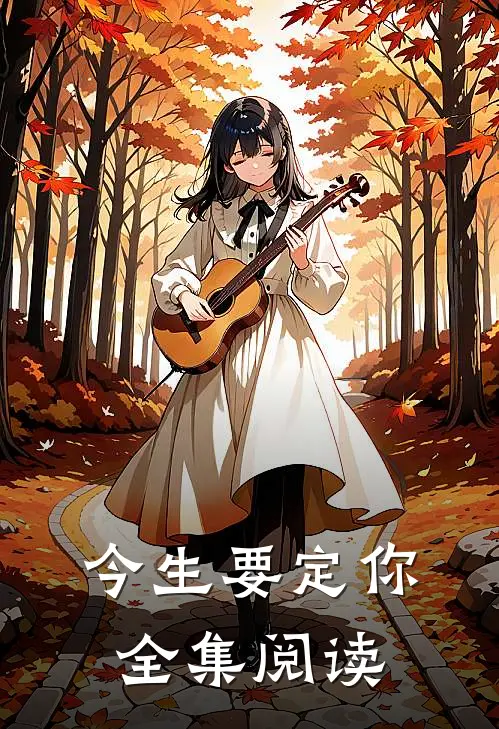 今生要定你全集阅读