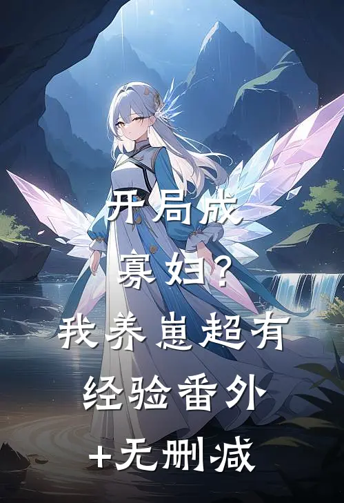 开局成寡妇？我养崽超有经验番外+无删减