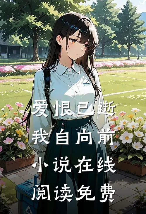 爱恨已逝，我自向前小说在线阅读免费