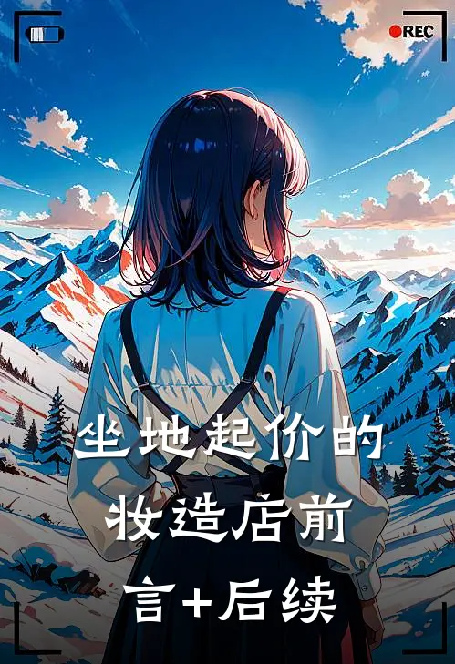 坐地起价的妆造店前言+后续