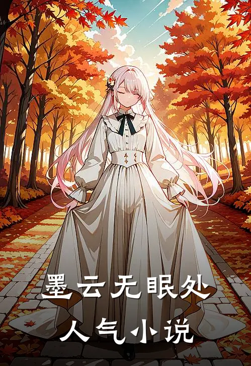 墨云无眠处人气小说