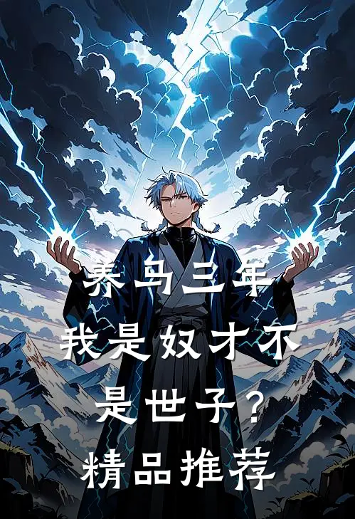 养马三年，我是奴才不是世子？精品推荐