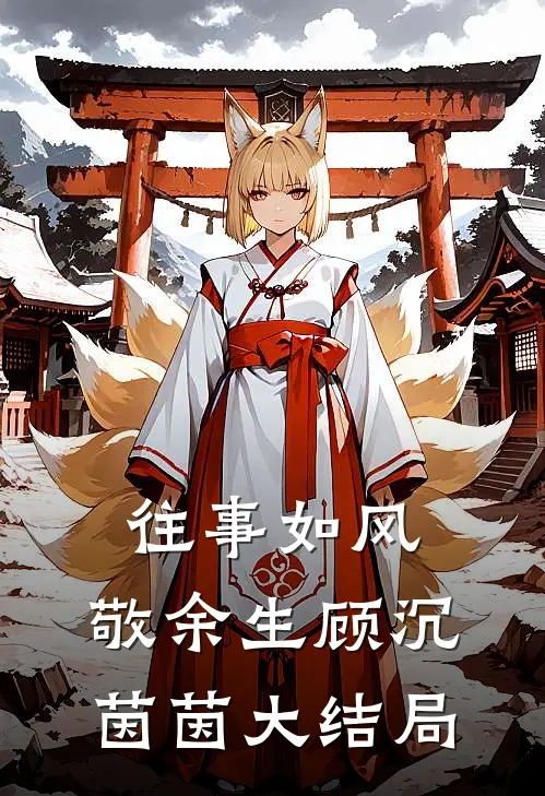 往事如风，敬余生顾沉茵茵大结局