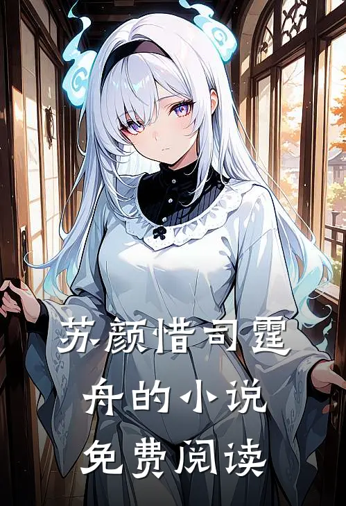 苏颜惜司霆舟的小说免费阅读