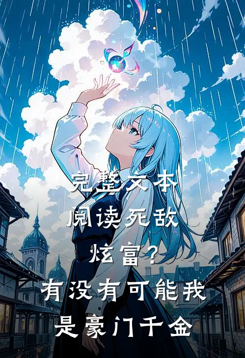 完整文本阅读死敌炫富？有没有可能我是豪门千金