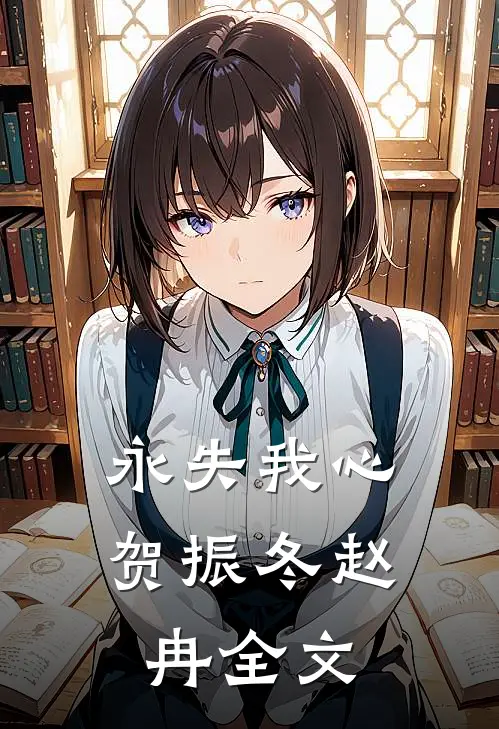 永失我心贺振冬赵冉全文