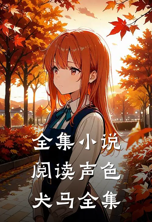 全集小说阅读声色犬马全集