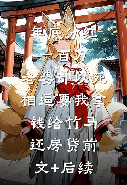 年底分红一百万，老婆却以死相逼要我拿钱给竹马还房贷前文+后续