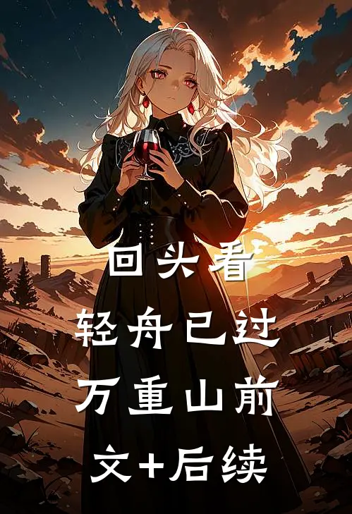 回头看，轻舟已过万重山前文+后续