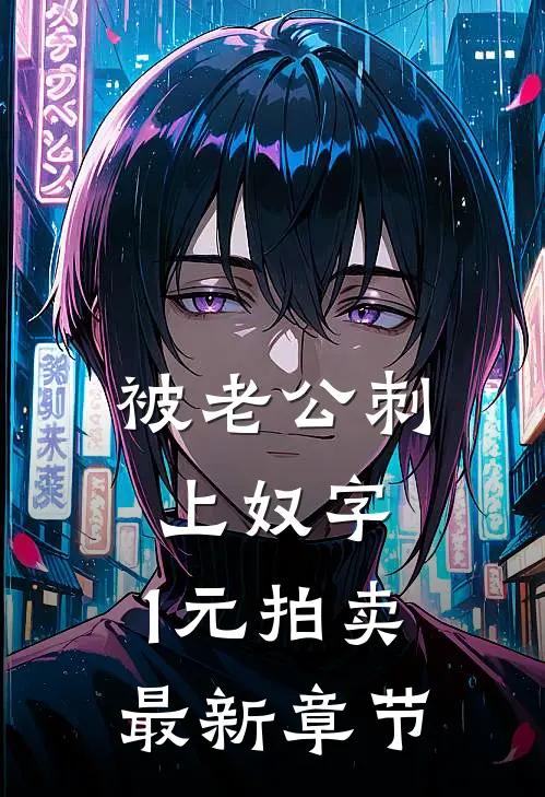 被老公刺上奴字，1元拍卖最新章节