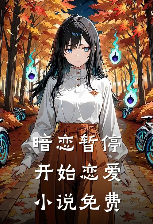 暗恋暂停,开始恋爱免费阅读全文