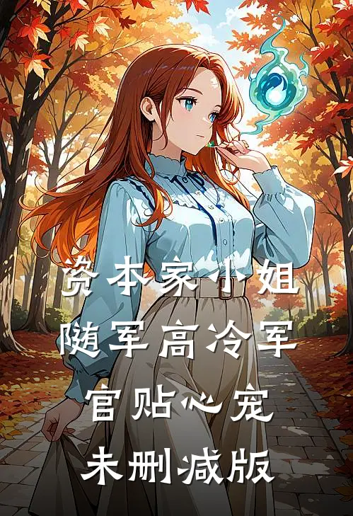 资本家小姐随军高冷军官贴心宠未删减版