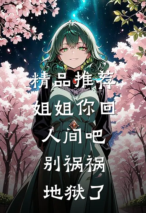 精品推荐姐姐你回人间吧，别祸祸地狱了