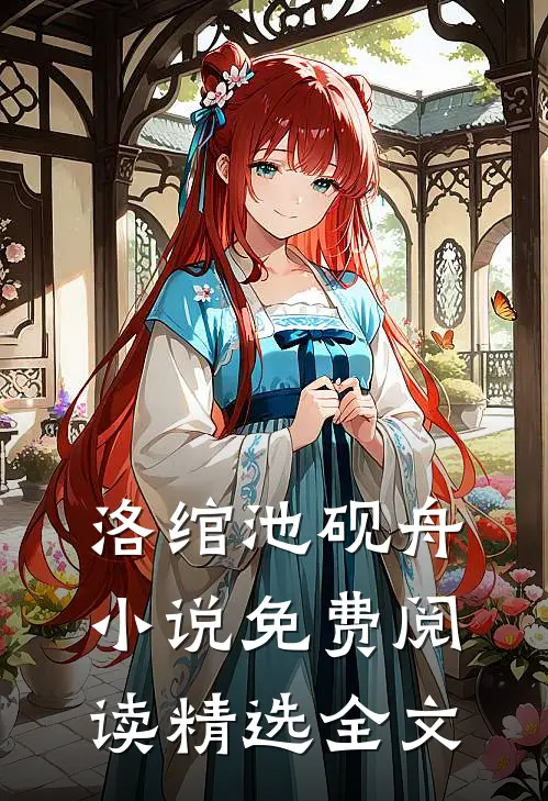 洛绾池砚舟小说免费阅读精选全文