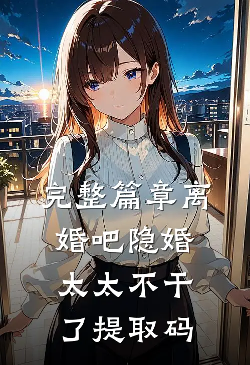 完整篇章离婚吧隐婚太太不干了提取码