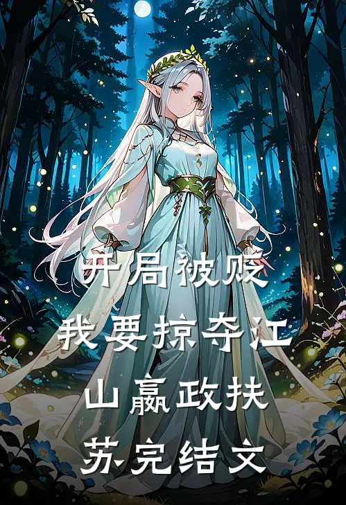 开局被贬，我要掠夺江山嬴政扶苏完结文