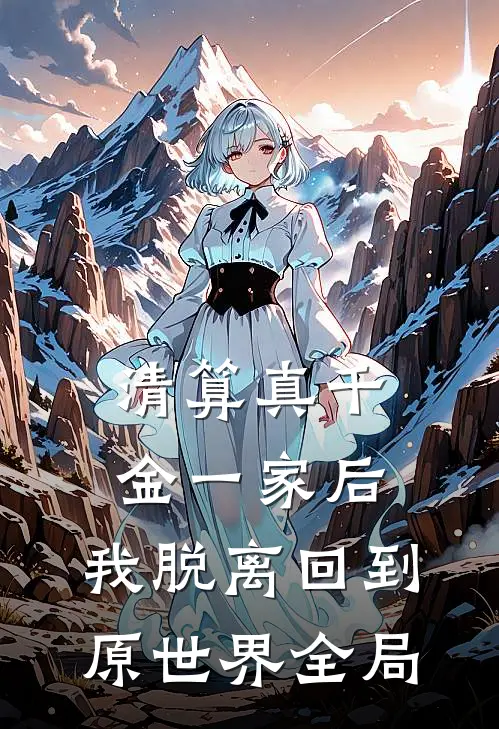 清算真千金一家后，我脱离回到原世界全局