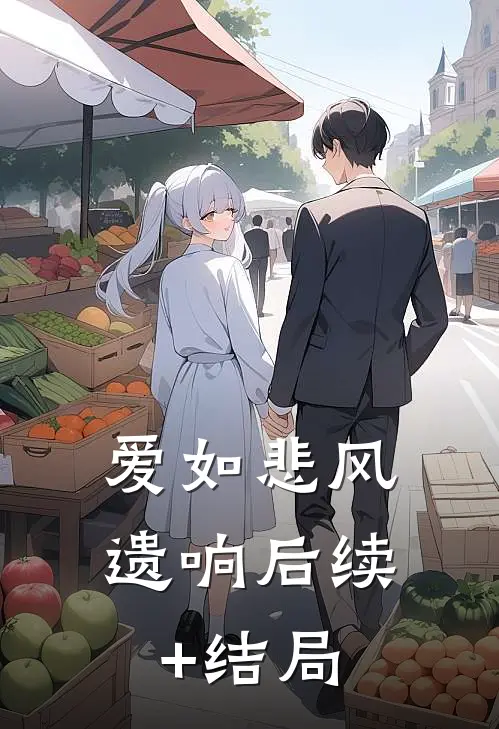 爱如悲风遗响后续+结局