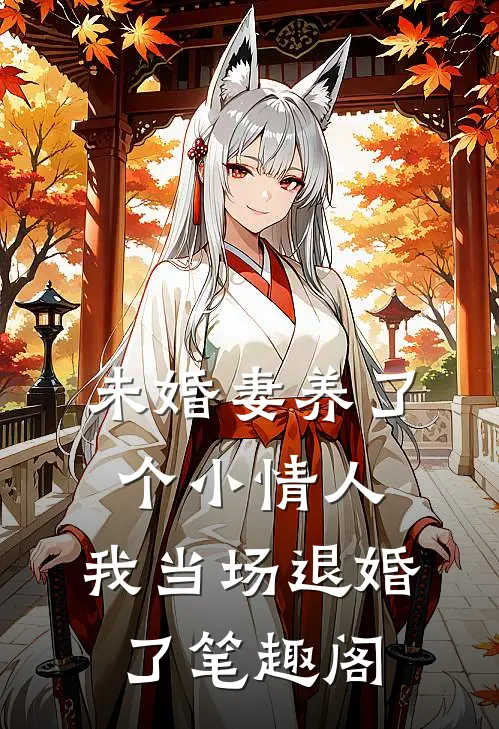 未婚妻养了个小情人，我当场退婚了笔趣阁