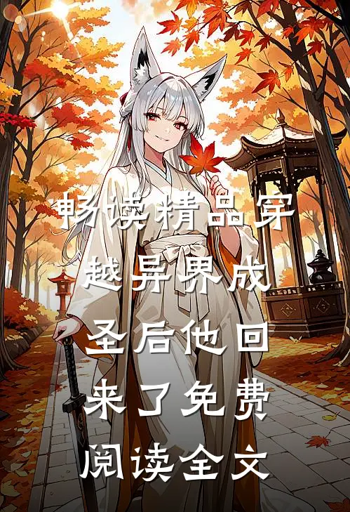 畅读精品穿越异界成圣后他回来了免费阅读全文