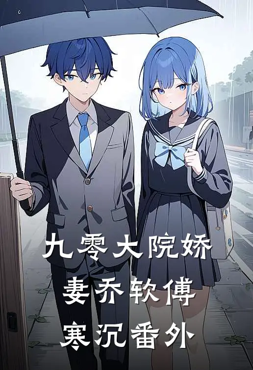 九零大院娇妻乔软傅寒沉番外