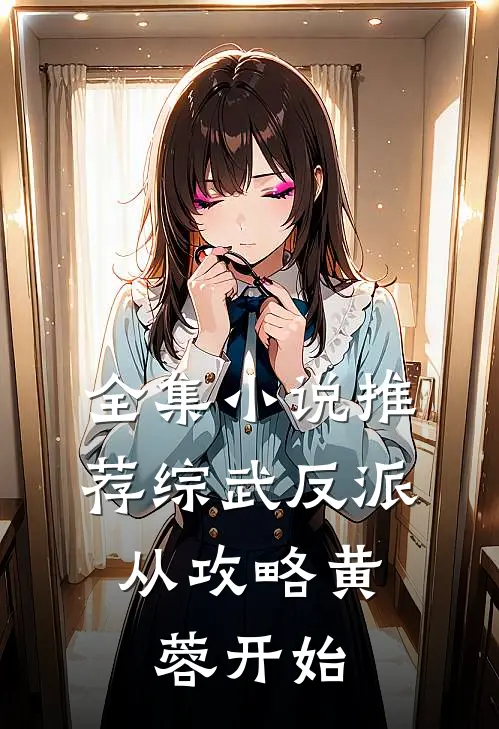 全集小说推荐综武反派：从攻略黄蓉开始