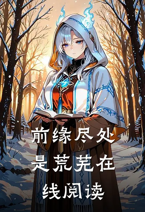 前缘尽处是荒芜在线阅读