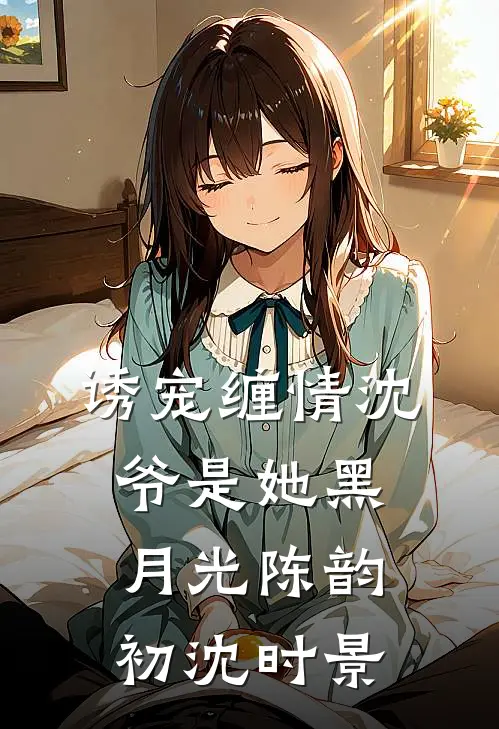 诱宠缠情沈爷是她黑月光陈韵初沈时景