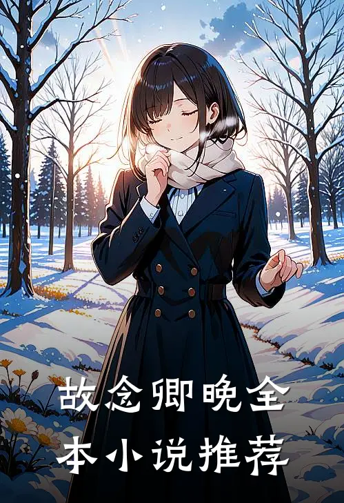 故念卿晚全本小说推荐