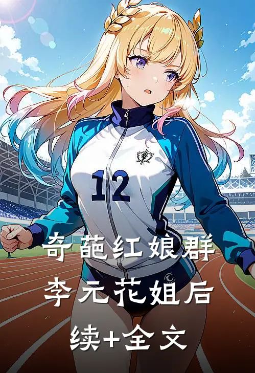 奇葩红娘群李元花姐后续+全文