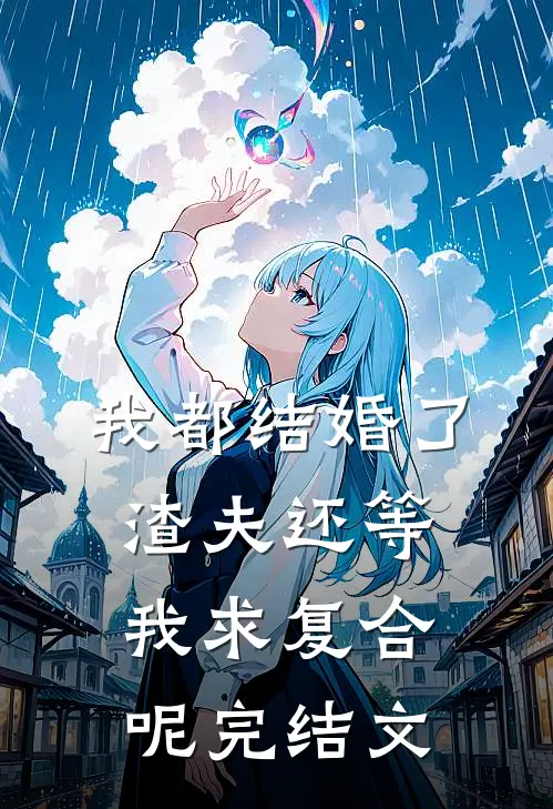 我都结婚了,渣夫还等我求复合呢完结文案