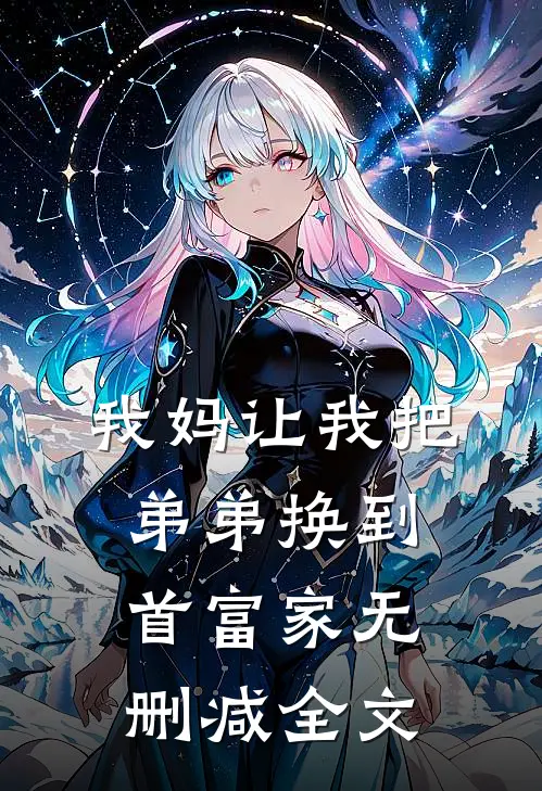我妈让我把弟弟换到首富家无删减全文