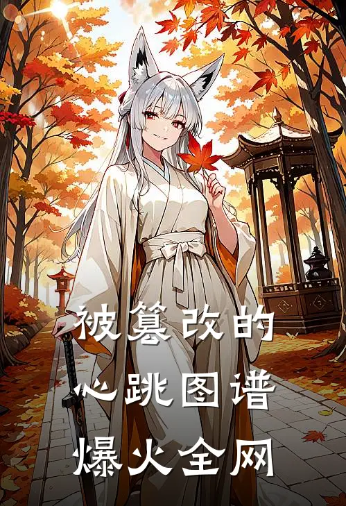 被篡改的心跳图谱爆火全网