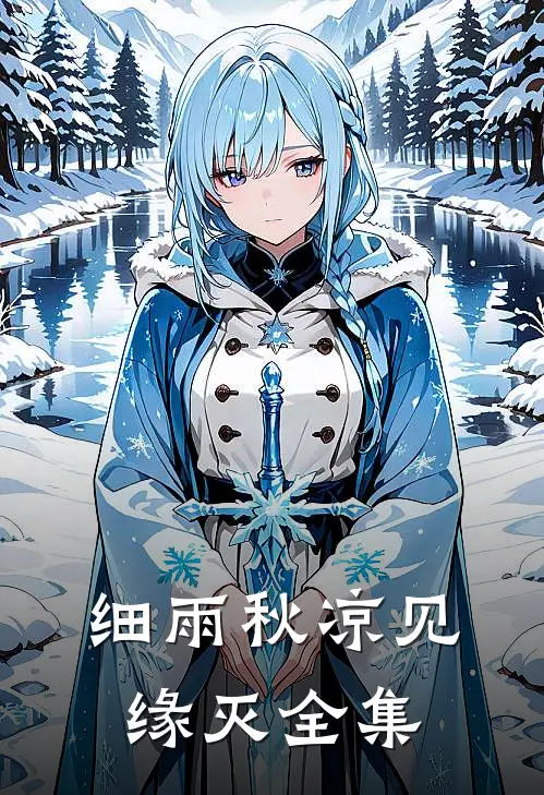细雨秋凉见缘灭全集