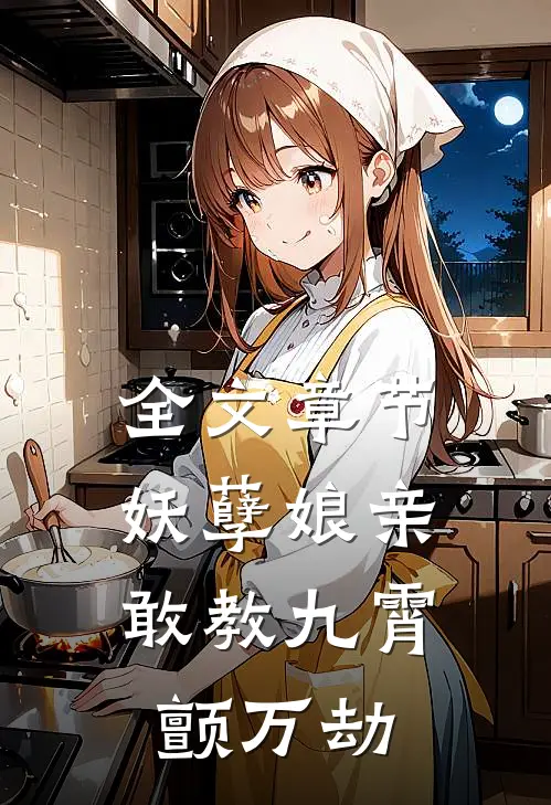 全文章节妖孽娘亲：敢教九霄颤万劫