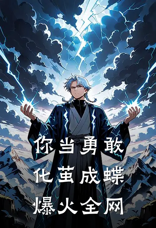 你当勇敢化茧成蝶爆火全网
