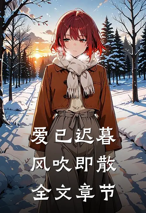 爱已迟暮，风吹即散全文章节