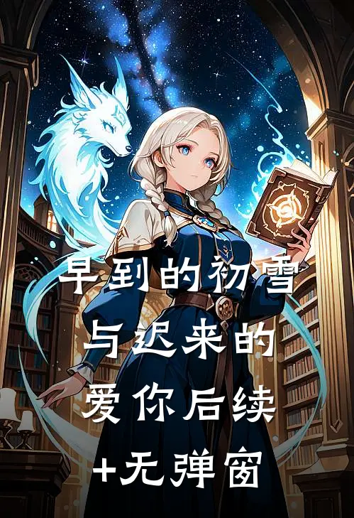 早到的初雪与迟来的爱你后续+无弹窗