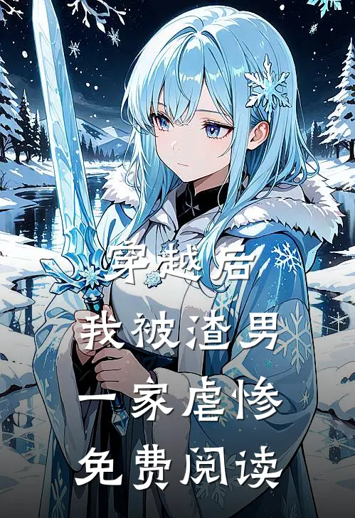 穿越后,我被渣男一家虐惨免费阅读全文
