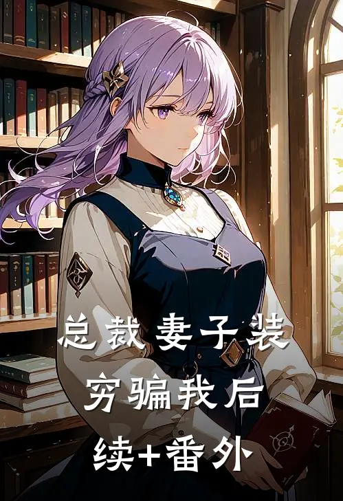 总裁妻子装穷骗我后续+番外