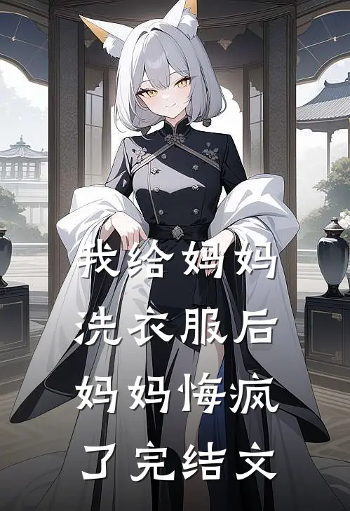 我给妈妈洗衣服后,妈妈悔疯了完结文案